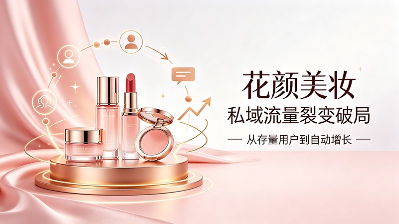 花颜美妆：私域流量裂变破局.jpg